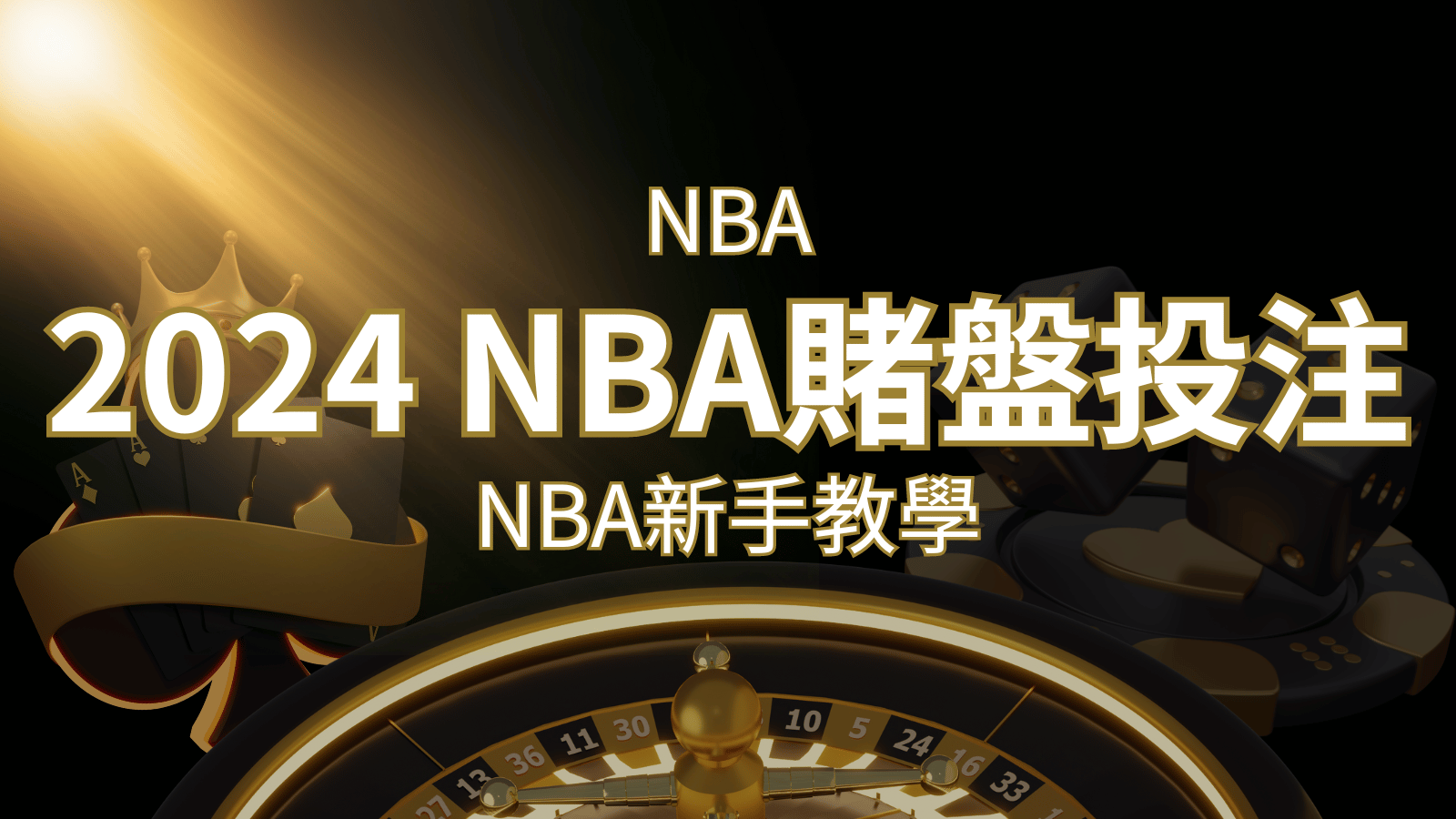 2026 NBA賭盤投注指南：熱門網站推薦和新手必知事項！ | 九州娛樂城