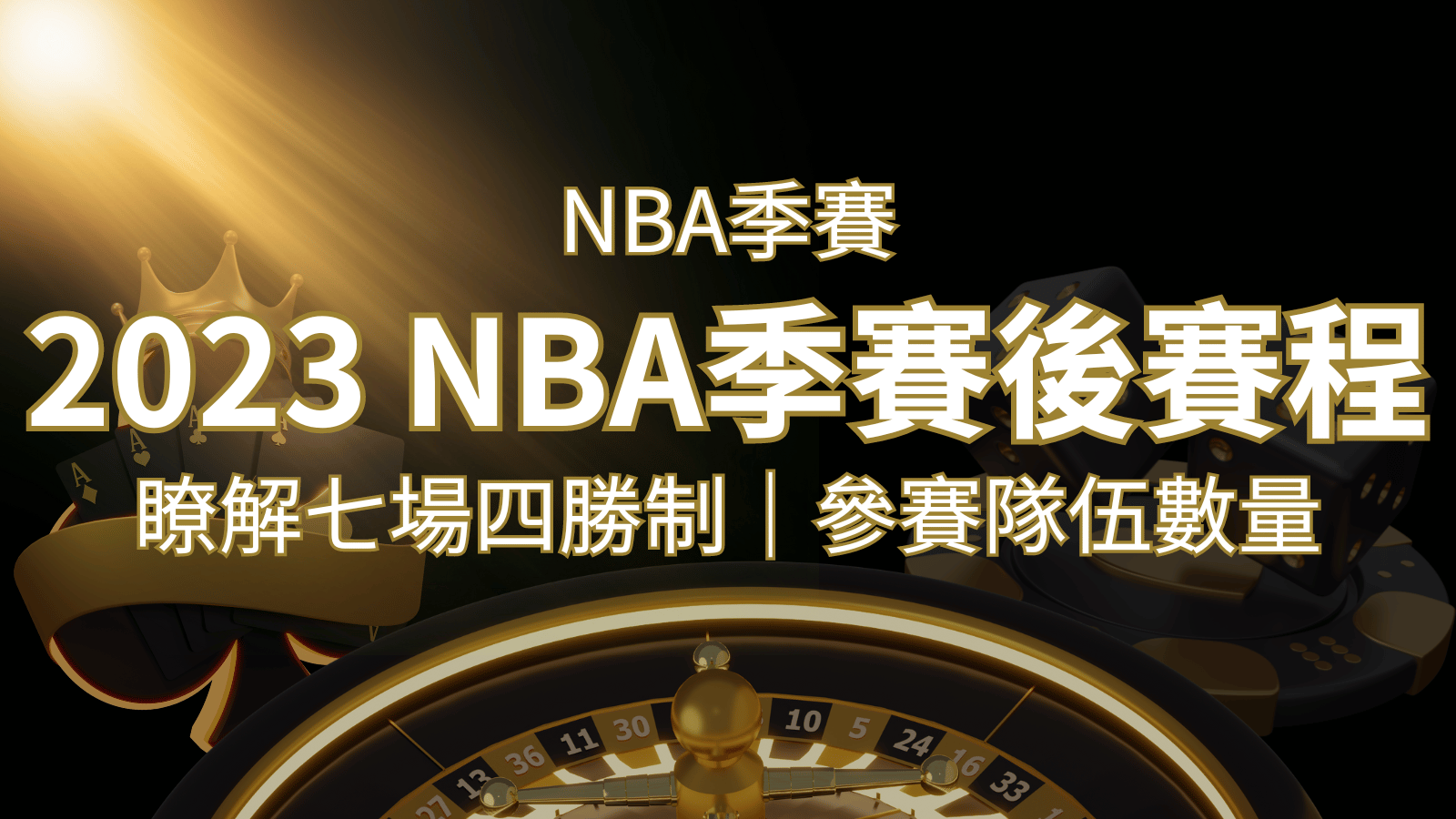 2026 NBA季後賽賽程解析：了解七場四勝制和參賽隊伍數量！ | 九州娛樂城