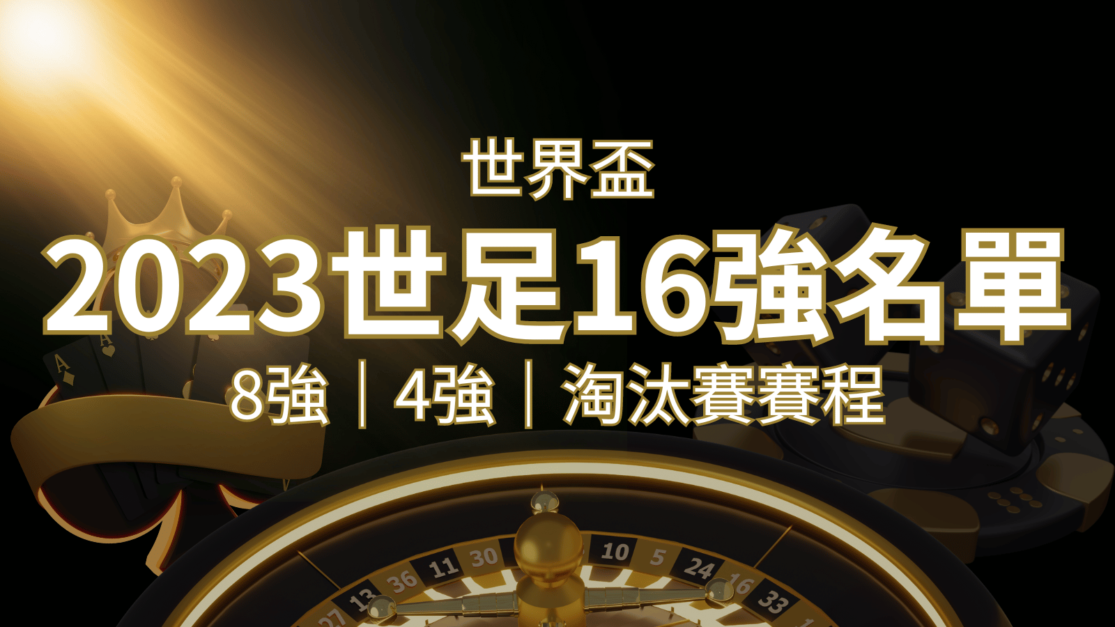 世界盃16強分組名單公布！完整賽程、比分一次看透！ | 九州娛樂城