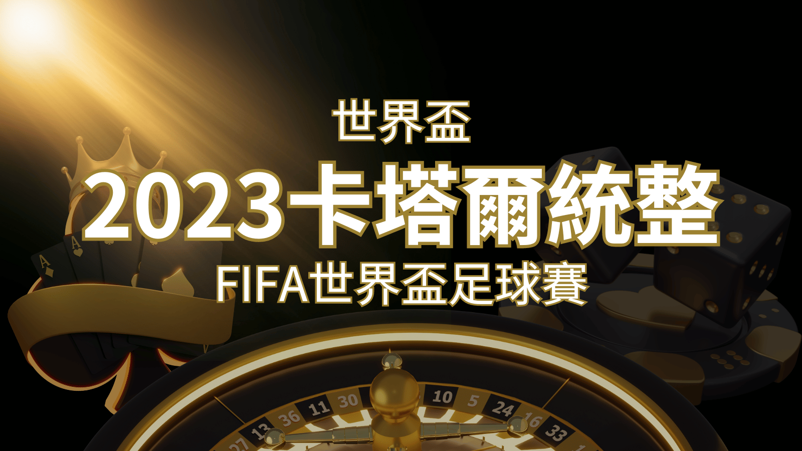 【2026世界盃】世界盃足球賽｜卡塔爾世足 – 世界盃地點、時間、賽程詳細介紹！ | 九州娛樂城