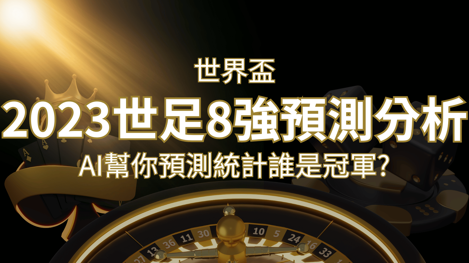 2026 世足預測 8 強預測分析：AI 幫你預測統計，誰會是冠軍？ | 九州娛樂城