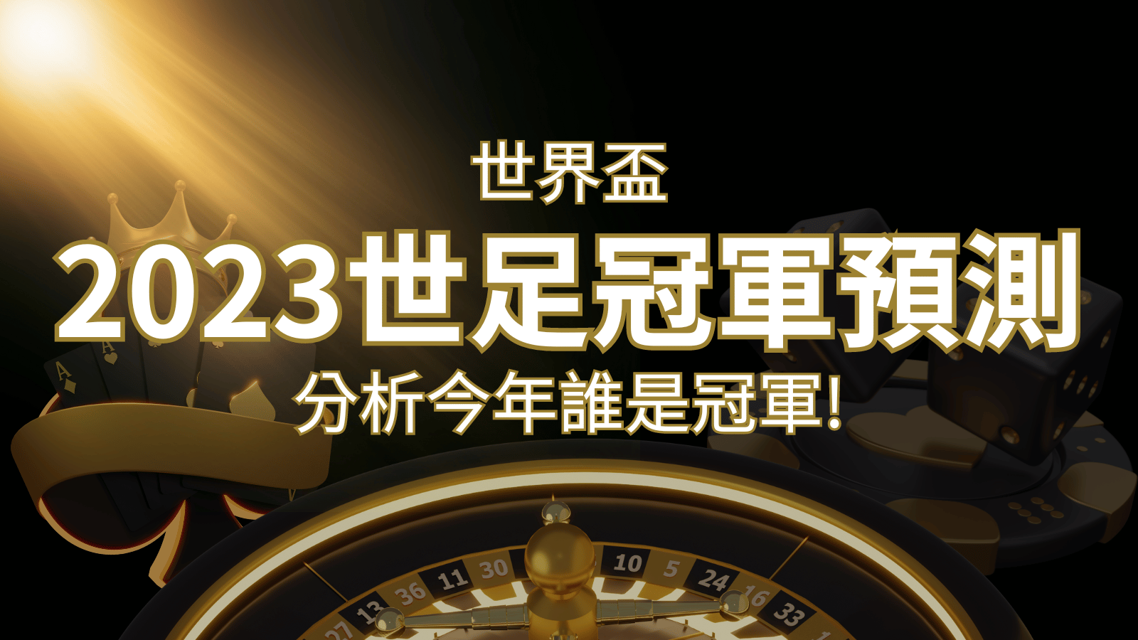 【2026世足冠軍預測】32隊世界盃分析，誰是今年的冠軍？ | 九州娛樂城