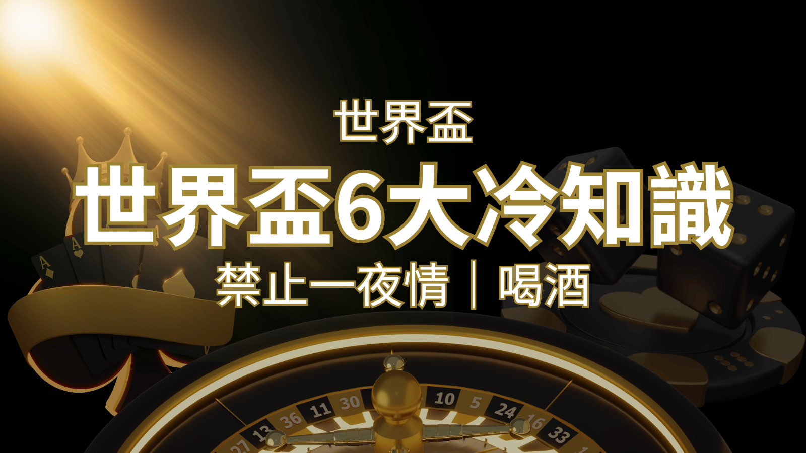 世足賽的六個冷知識：球迷禁止在世足後「愛愛」和「喝酒」？ | 九州娛樂城