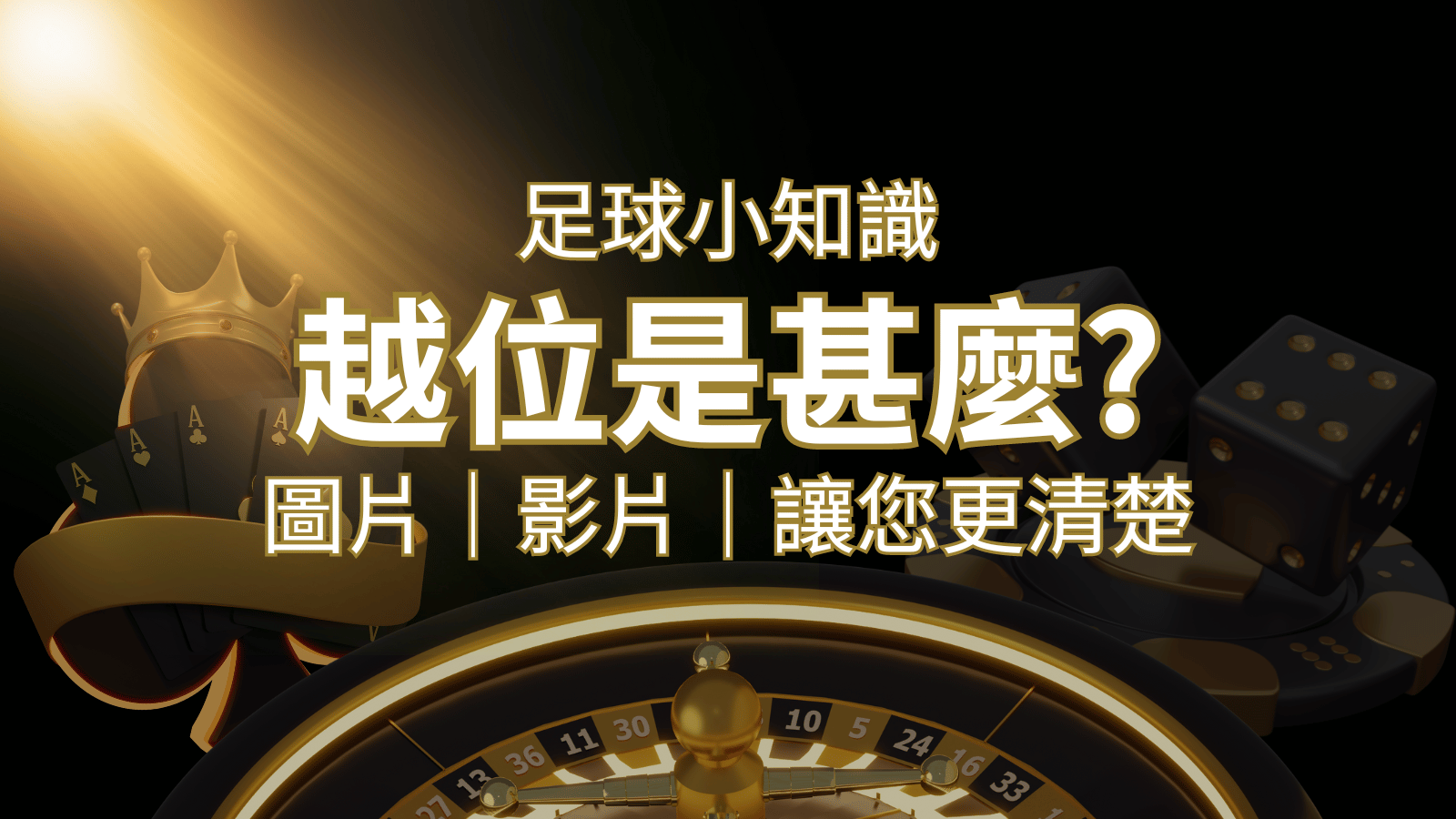 【足球知識】什麼是越位(offside)？如何解釋給不懂世界盃足球的女朋友聽！ | 九州娛樂城