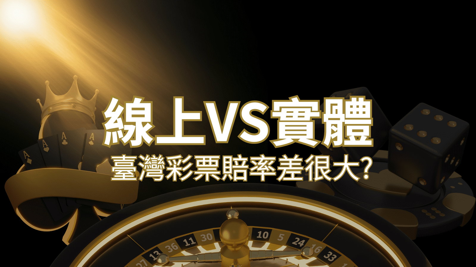 【線上彩票VS台灣彩券】2026 分析比較，娛樂城彩票、台彩差很大！