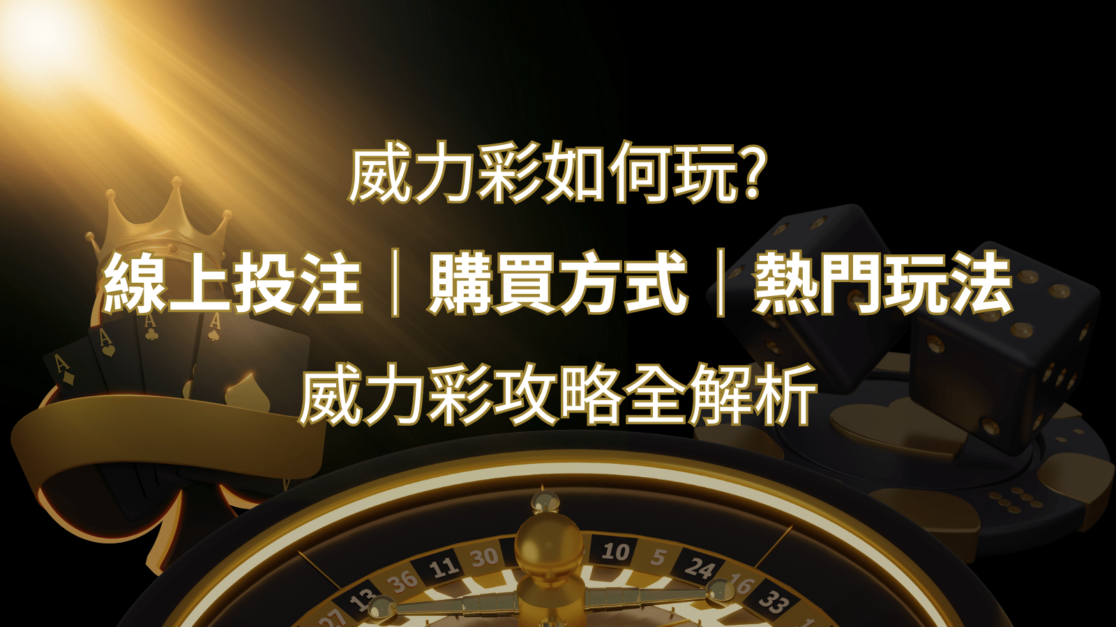 如何玩威力彩？攻略全解析，讓你中獎機率提升100%！ | 九州娛樂城