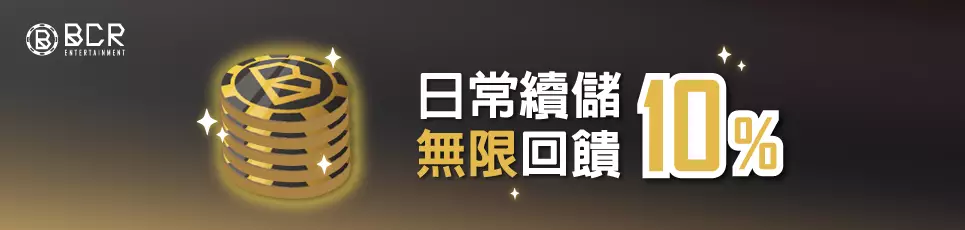 九州娛樂城-日常續儲無限回饋10%