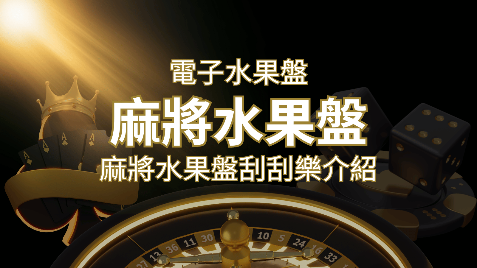 【麻將水果盤刮刮樂】內容介紹｜規則賠率｜熱門遊戲排行 | 九州娛樂城