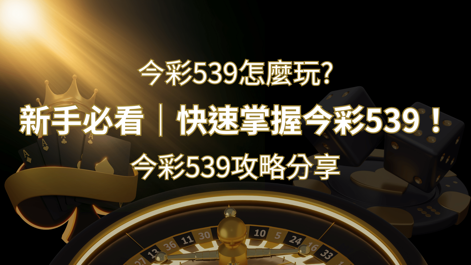 【今彩539攻略分享】新手必看，快速掌握今彩539！ | 九州娛樂城