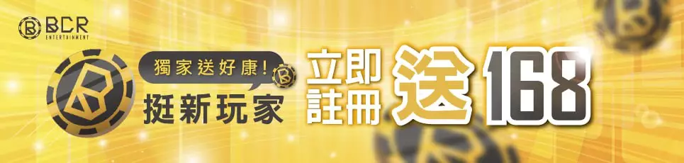 九州娛樂城-獨家送好康!挺新玩家 立即註冊送168