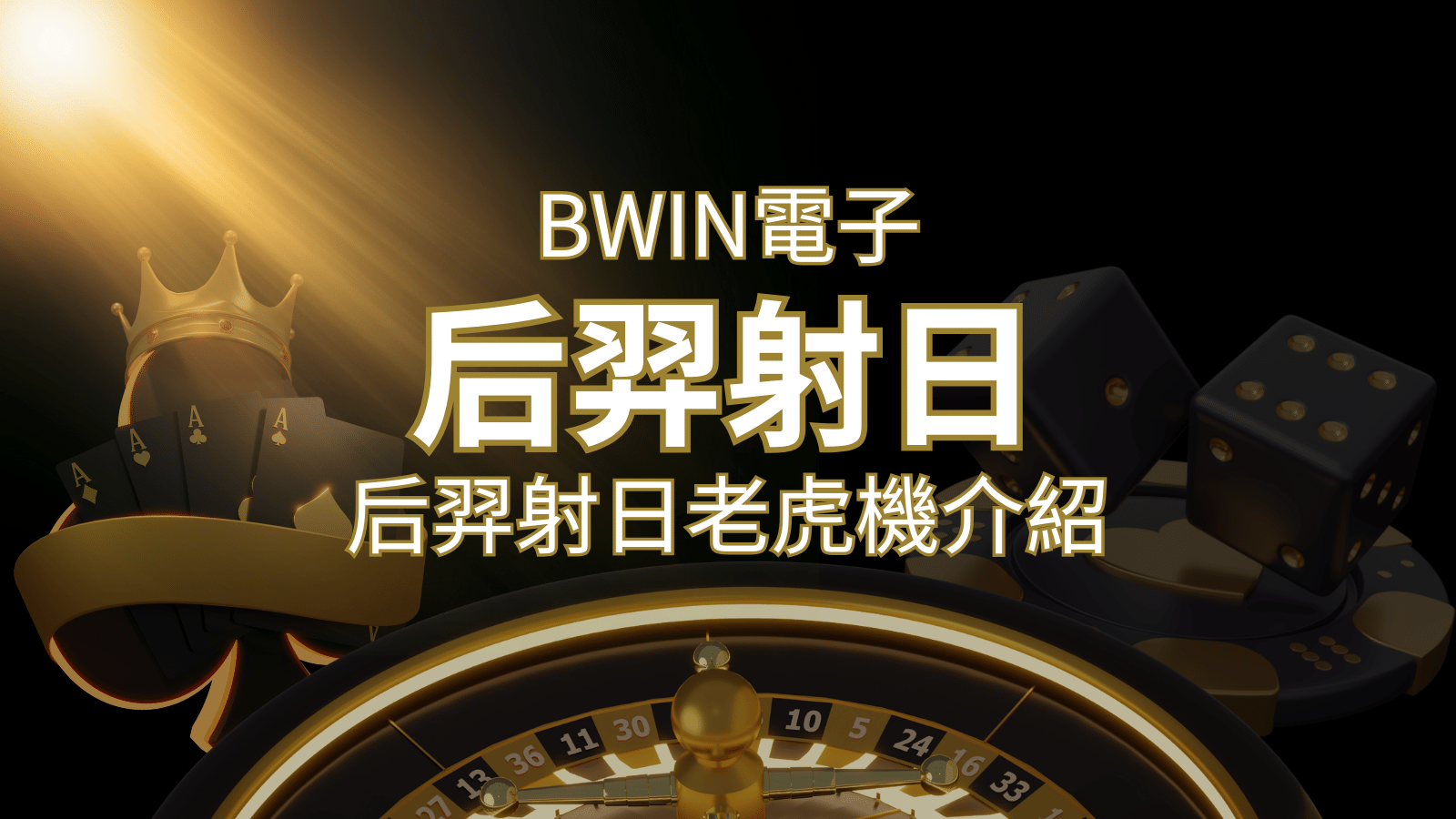 【后羿射日老虎機】內容介紹｜BWIN電子｜熱門遊戲排行 | 九州娛樂城