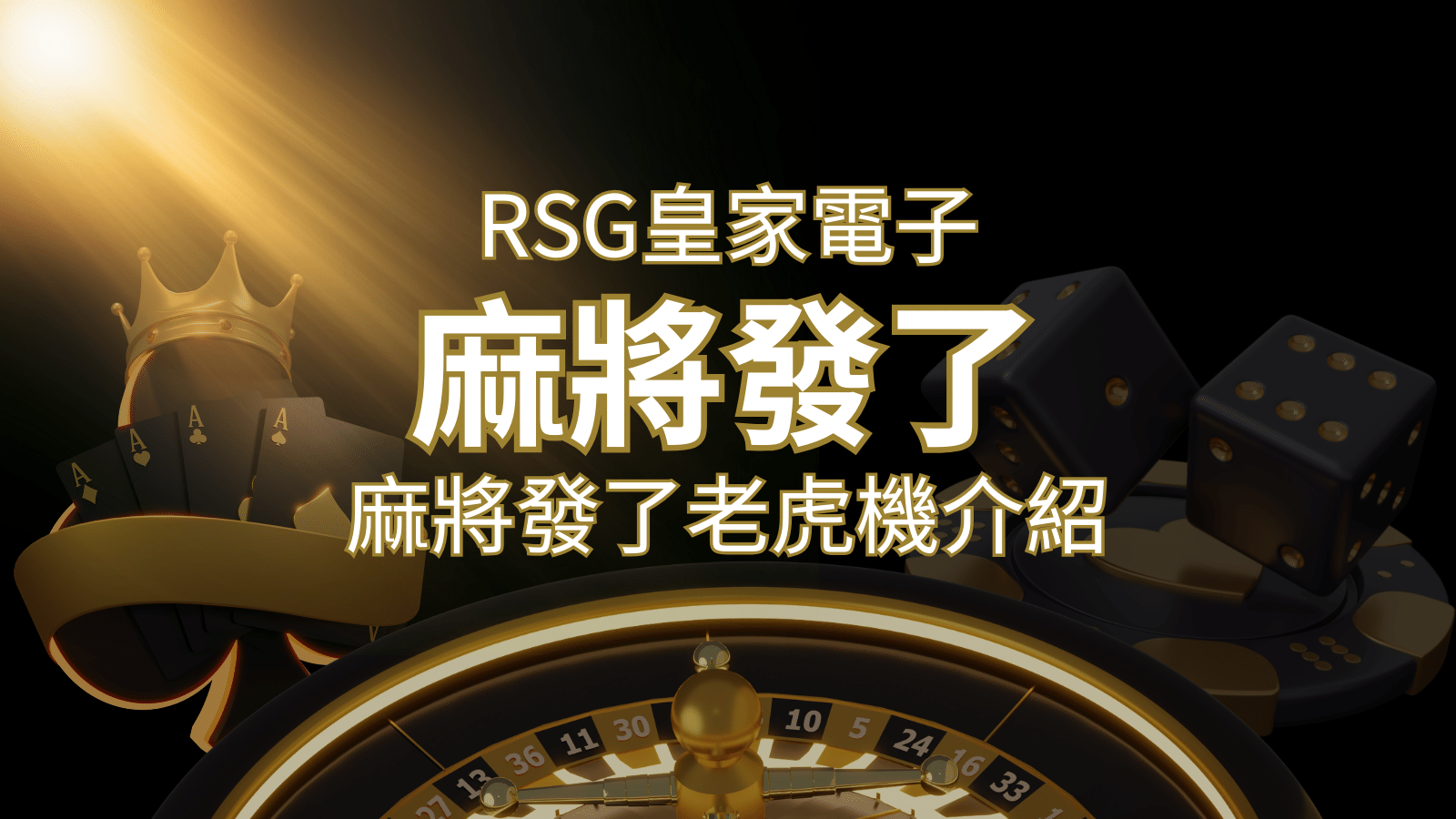 【麻將發了老虎機】1024條賠付線，最多中獎組合！｜RSG皇家電子 | 九州娛樂城