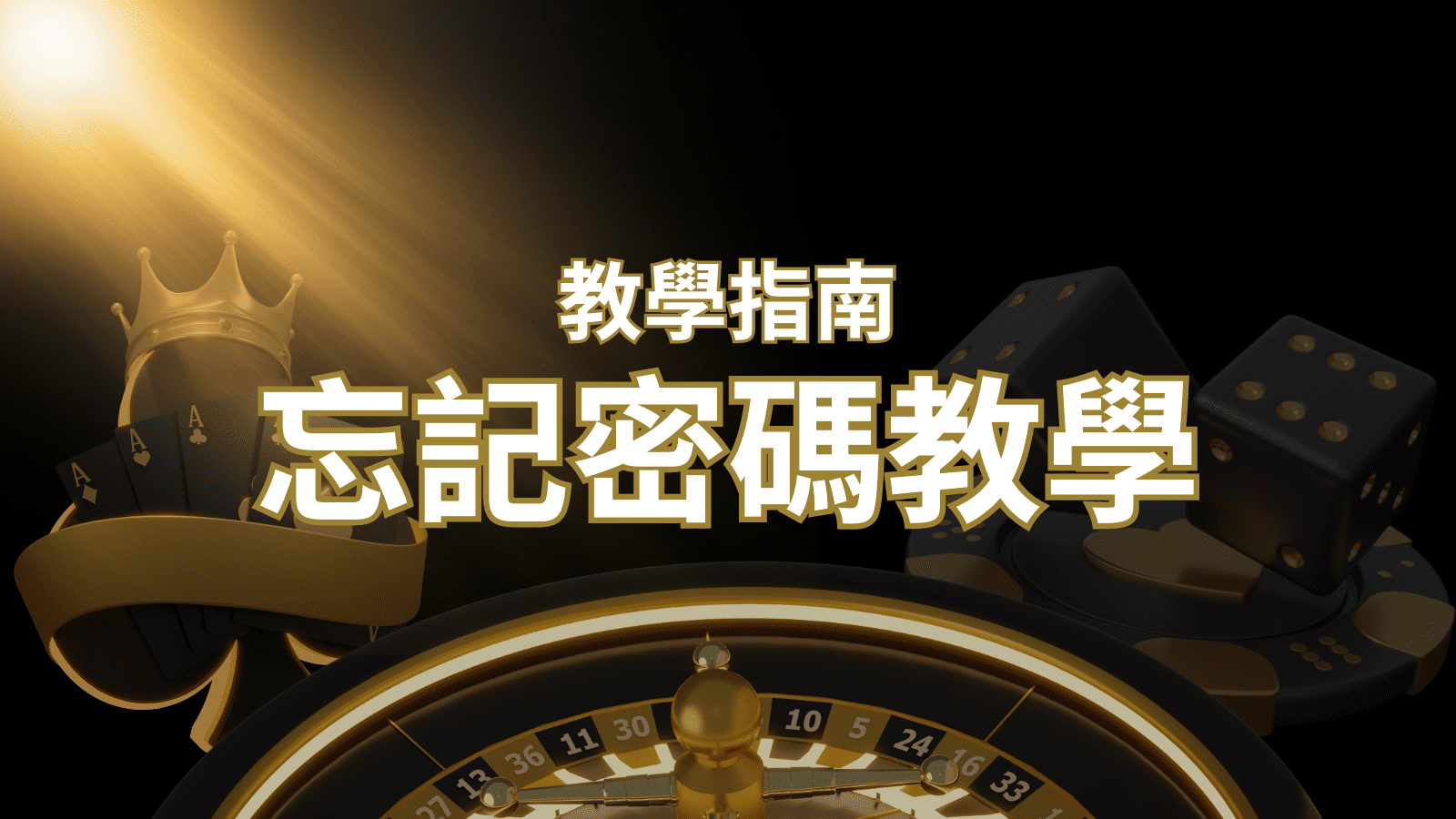 【新手教學】忘記密碼怎麼辦？娛樂城密碼恢復教學！｜九州娛樂城