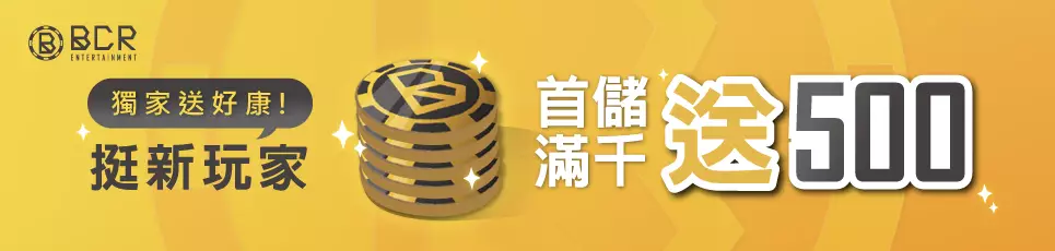 九州娛樂城-獨家送好康!挺新玩家 首儲滿千送500