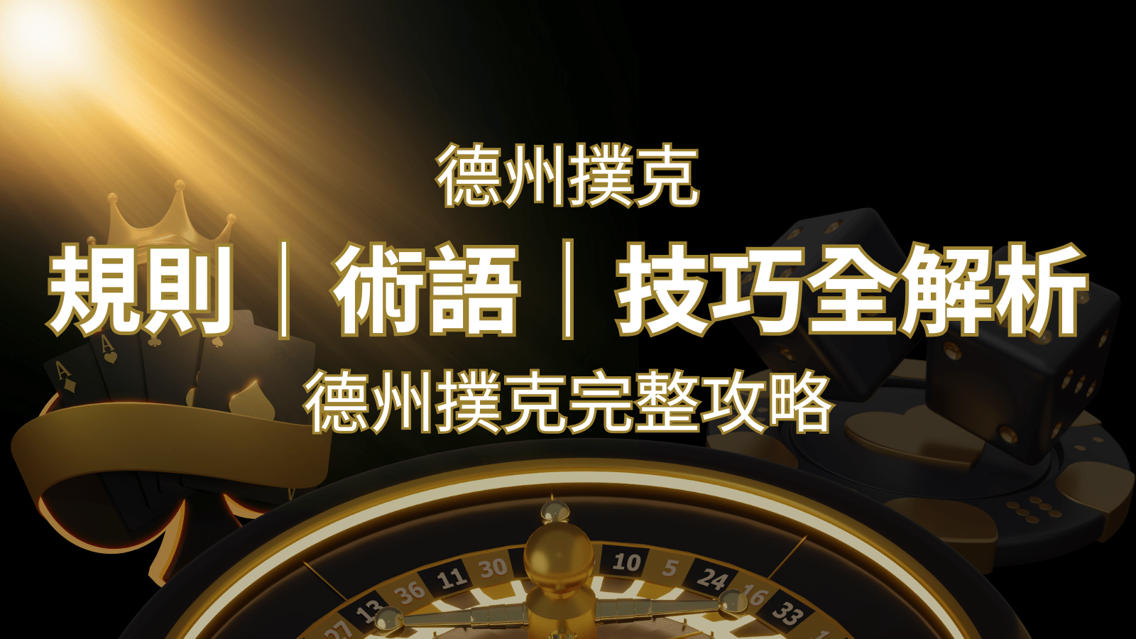 德州撲克完整攻略：規則、術語、技巧全解析，輕鬆成為高手！ | 九州娛樂城