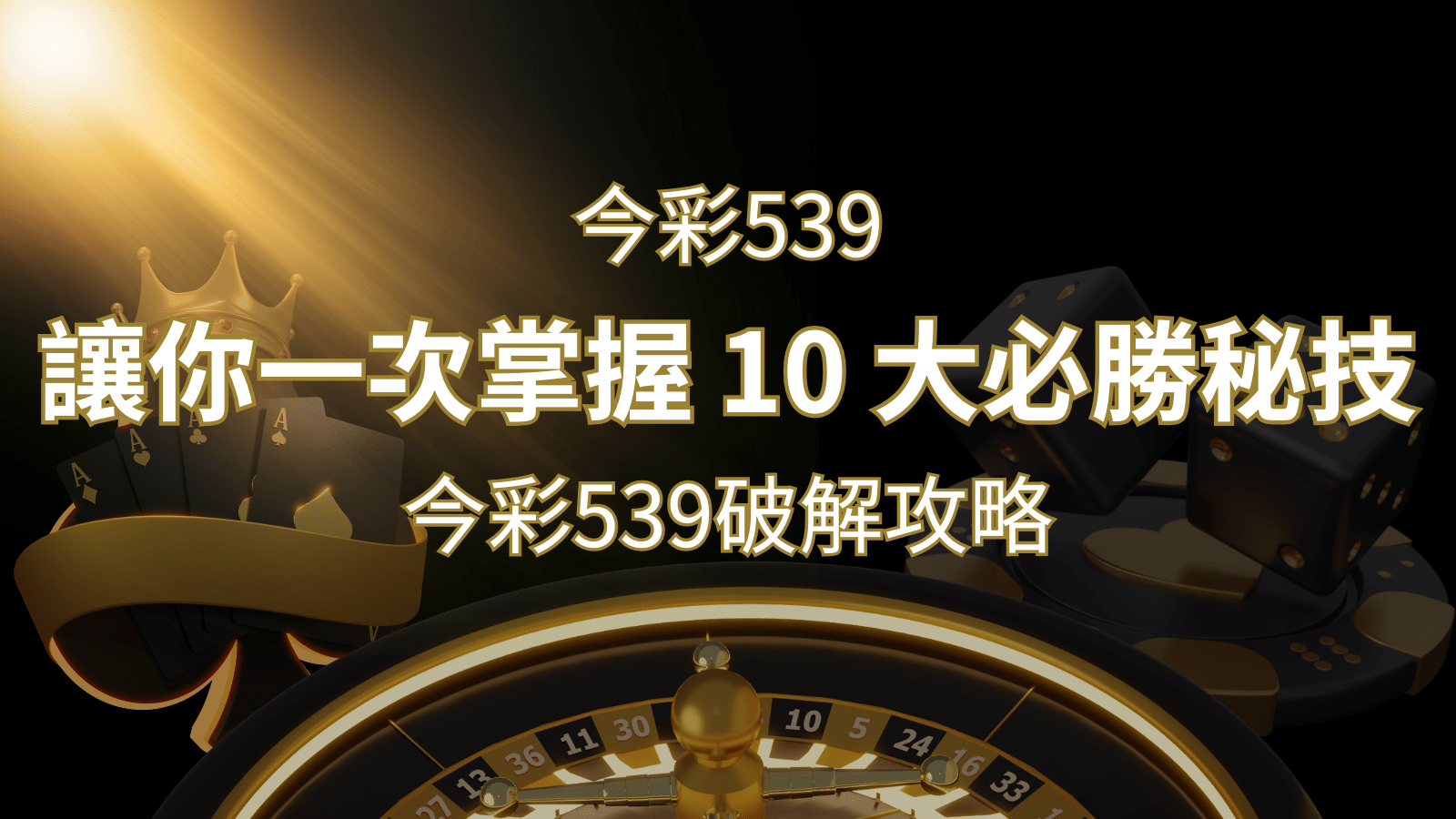 今彩539破解攻略：讓你一次掌握 10 大必勝秘技 | 九州娛樂城