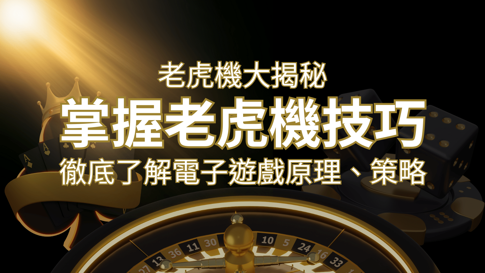 老虎機大揭秘：徹底了解電子遊戲原理、策略和風險的柏青哥指南 | 九州娛樂城