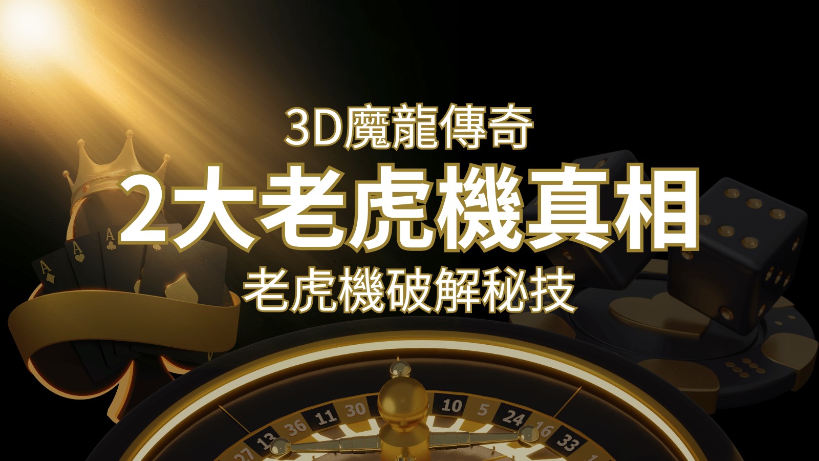 【3D魔龍傳奇】老虎機破解秘技，你絕對不能錯過的兩大真相！ | 九州娛樂城