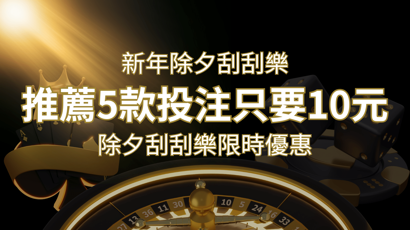 2026除夕刮刮樂限時優惠：只需「10元」就有機會中頭獎!快來看有哪幾款! | 九州娛樂城