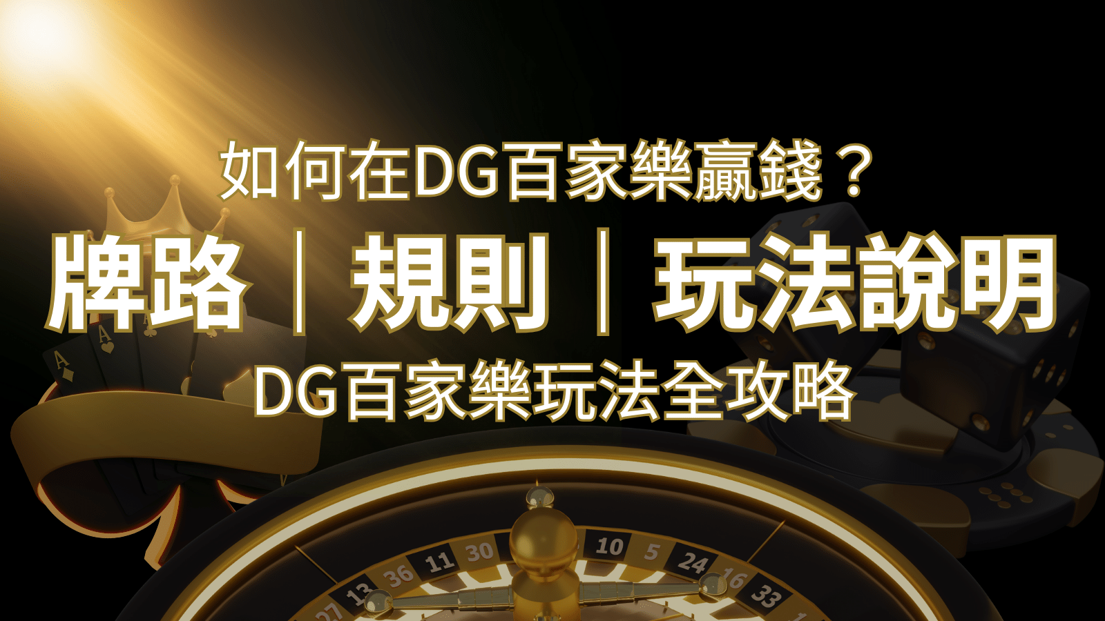2026 DG百家樂玩法全攻略！牌路、規則、技巧一次掌握！ | 九州娛樂城