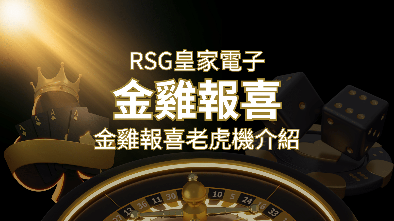 【金雞報喜老虎機】內容介紹｜RSG電子｜熱門遊戲排行 | 九州娛樂城