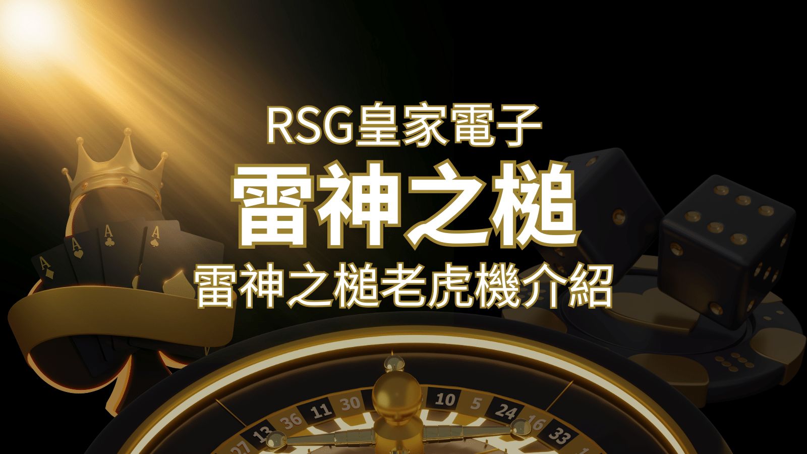 【雷神之鎚老虎機】內容介紹｜RSG電子｜熱門遊戲排行 | 九州娛樂城