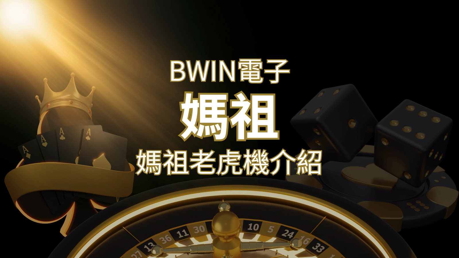 【媽祖老虎機】內容介紹｜BWIN電子｜熱門遊戲排行 | 九州娛樂城