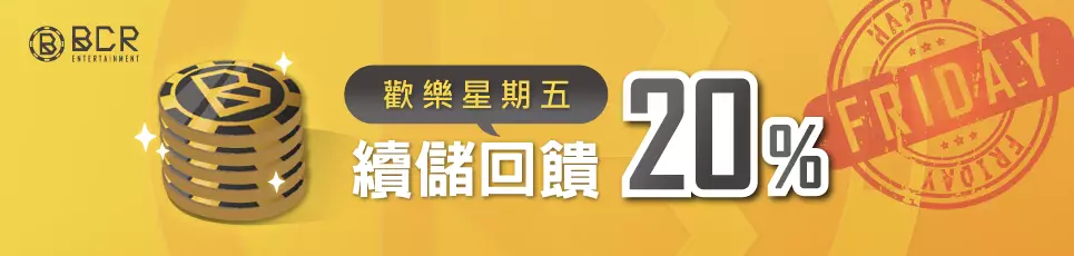 九州娛樂城-歡樂星期五 續儲回饋20%