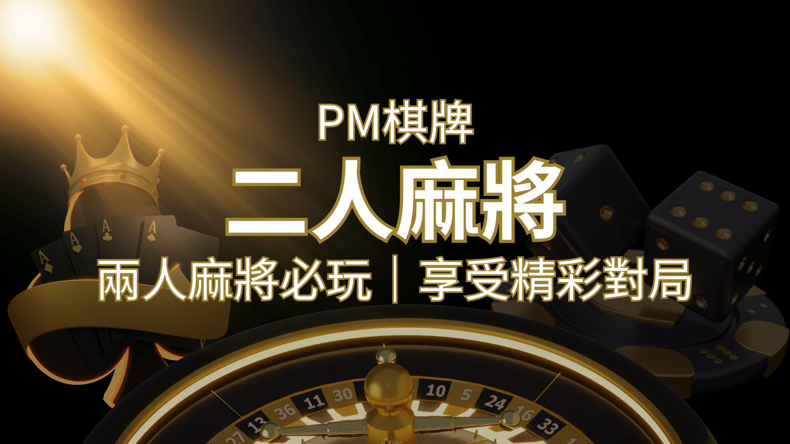 兩人麻將必玩！PM棋牌帶你快速贏分，享受精彩對局！ | 九州娛樂城