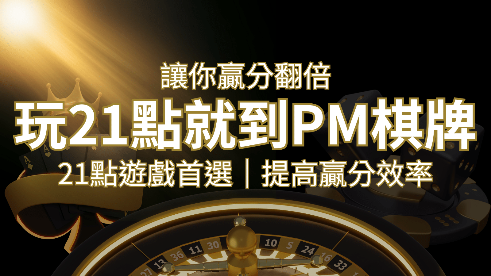 提高贏分效率！21點遊戲首選：PM棋牌帶你翻倍享受！ | 九州娛樂城