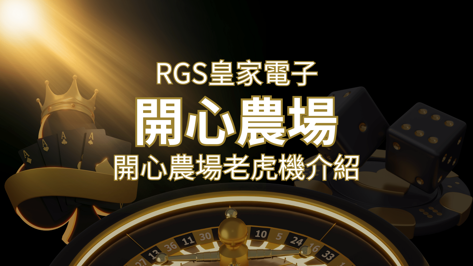 【開心農場老虎機】隨處支付，倍數累積最高39000倍的娛樂體驗！ | 九州娛樂城