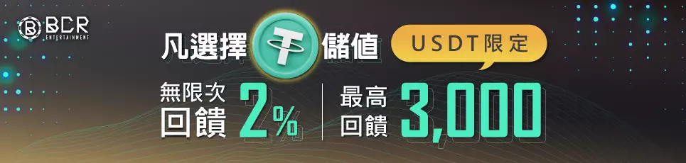 九州娛樂城-USDT限定 無限次回饋2% 最高回饋3000