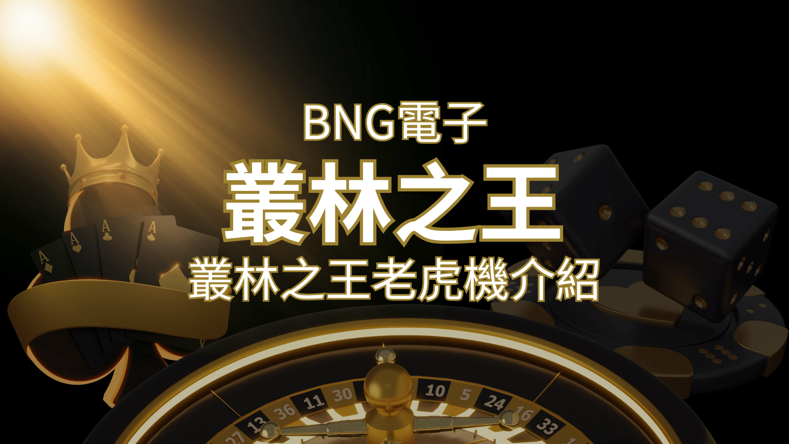 【叢林之王老虎機】內容介紹｜BNG電子｜熱門遊戲排行 | 九州娛樂城