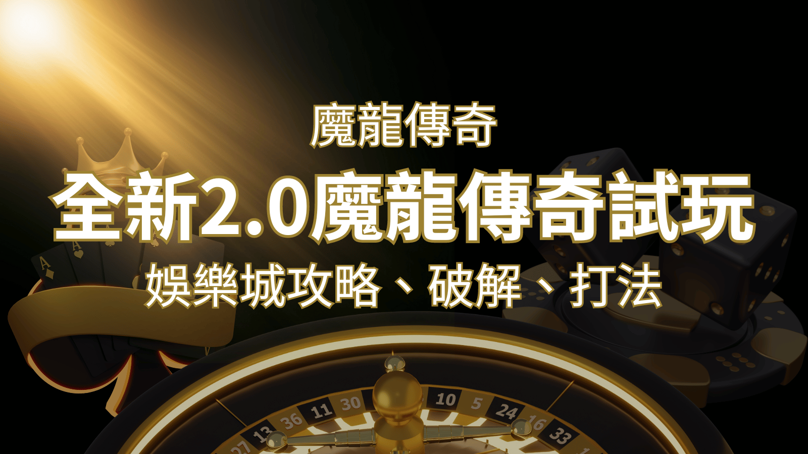 【魔龍傳奇】遊戲內容介紹｜老虎機規則賠率｜熱門遊戲排行 | 九州娛樂城