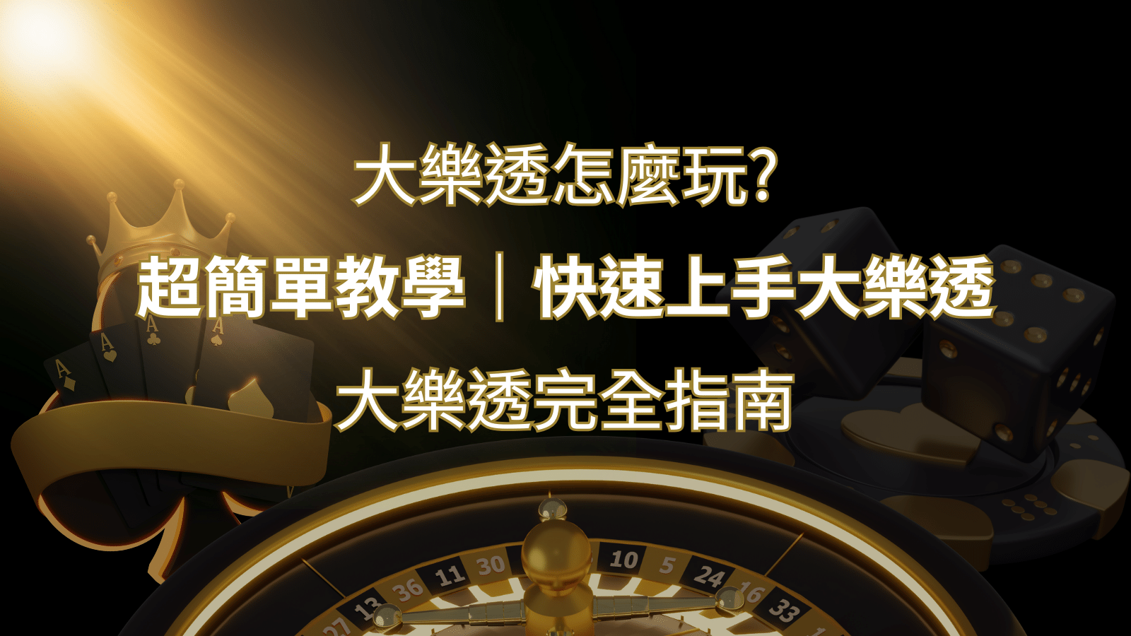 大樂透完全指南：簡單教學和快速入門技巧一覽！ | 九州娛樂城
