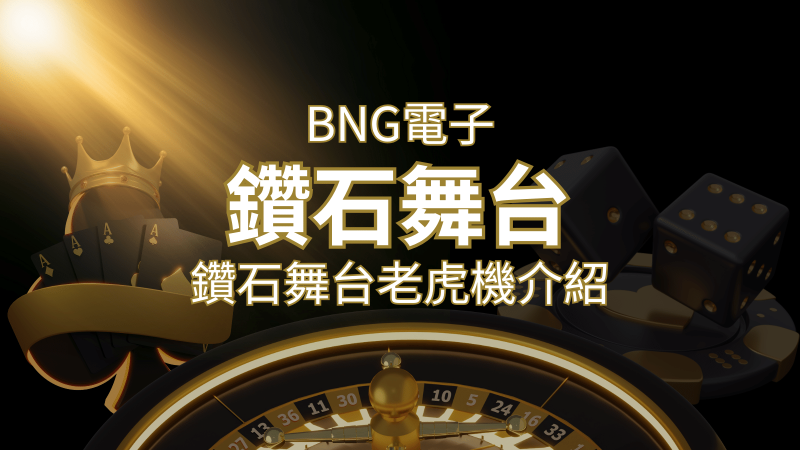 【鑽石舞台老虎機】內容介紹｜BNG電子｜熱門遊戲排行 | 九州娛樂城