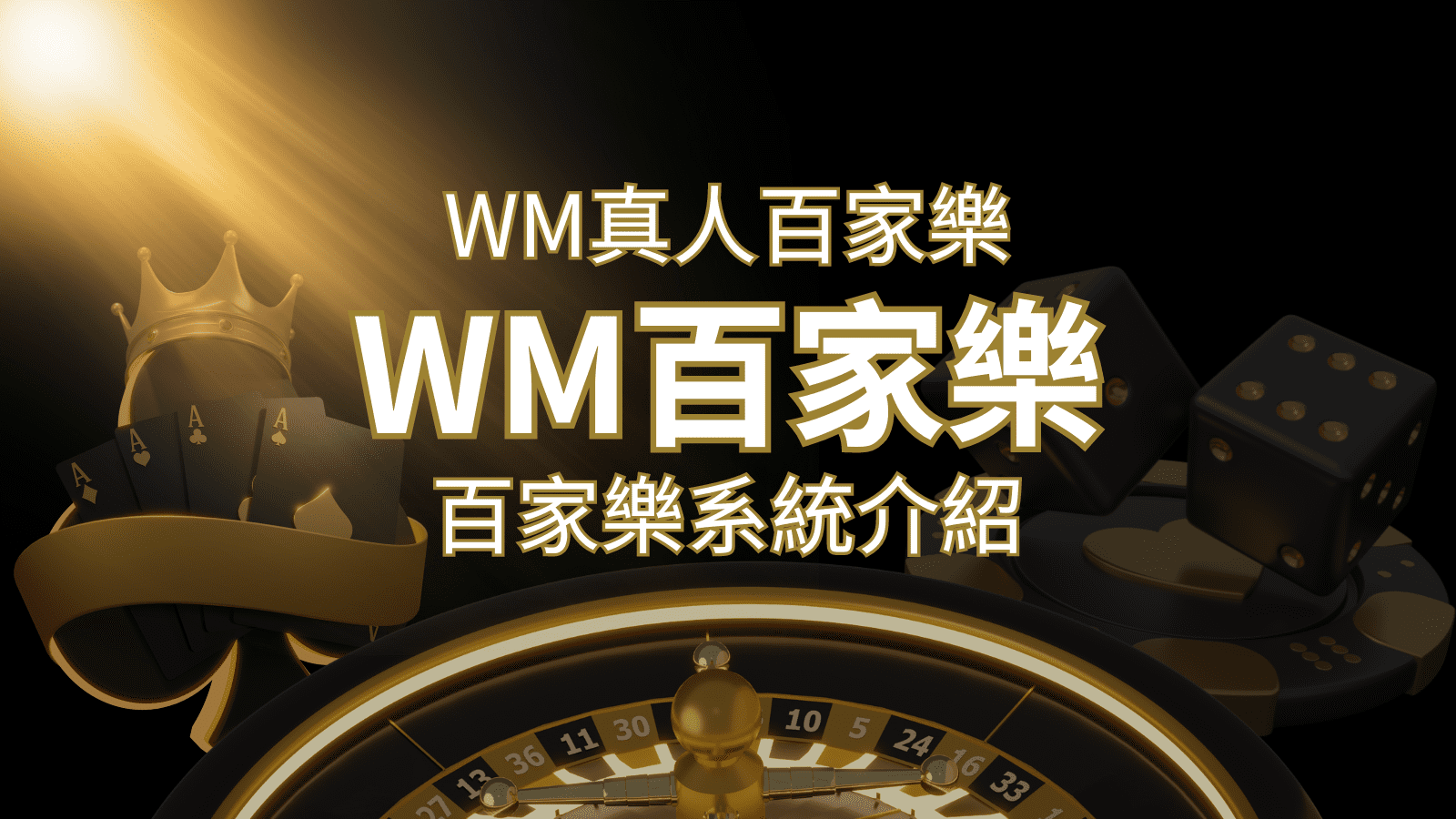 WM真人百家樂系統：多重遊戲體驗，帶你玩轉真人娛樂！ | 九州娛樂城