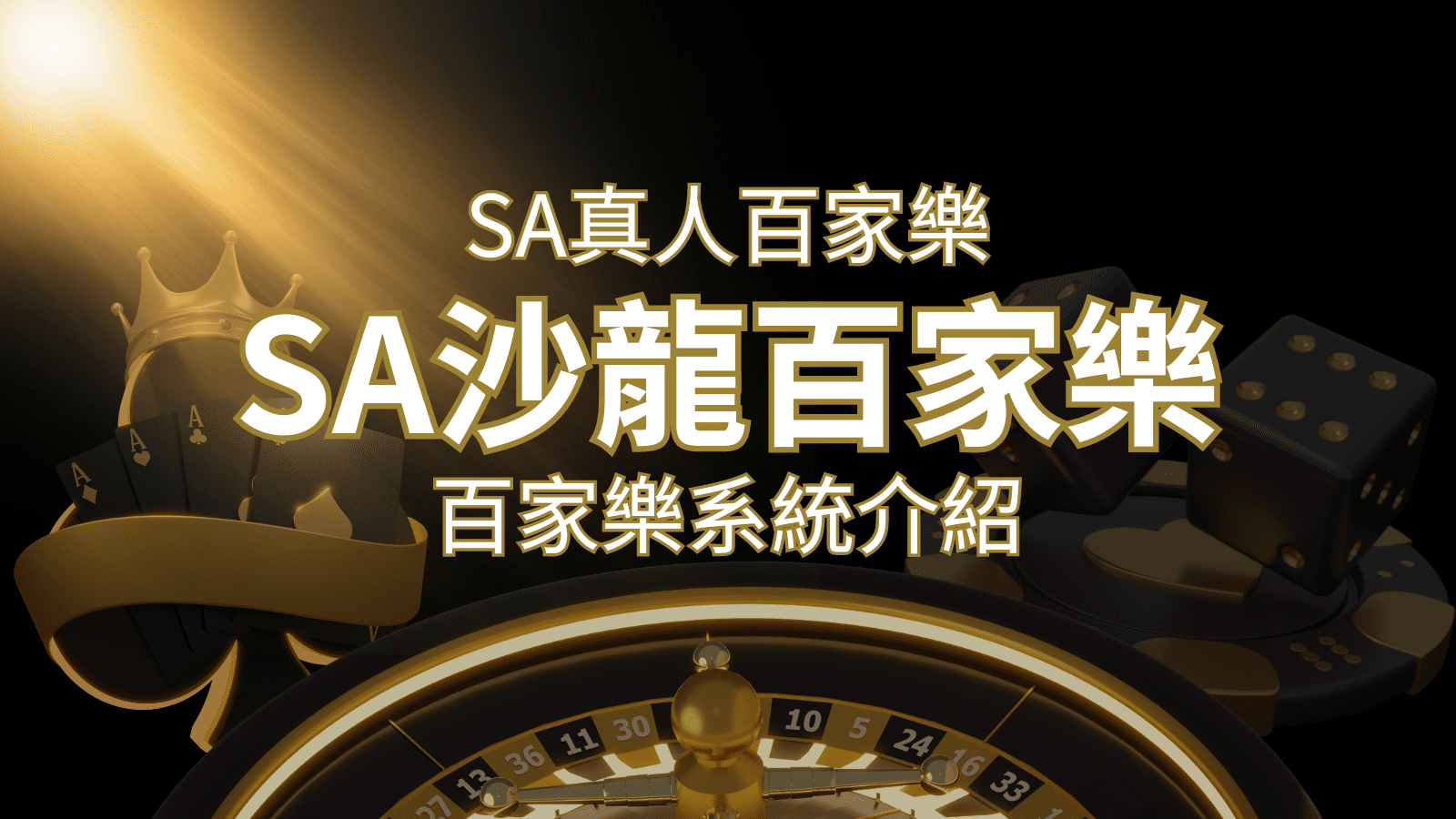 SA沙龍百家樂：頂尖真人百家樂系統，SA沙龍娛樂城獨家推薦！ | 九州娛樂城