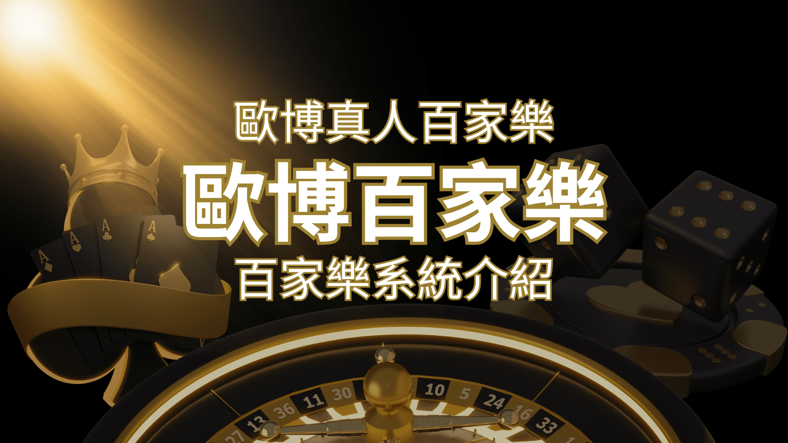 歐博百家樂系統：專業真人百家樂系統，完美融合於歐博娛樂城！ | 九州娛樂城
