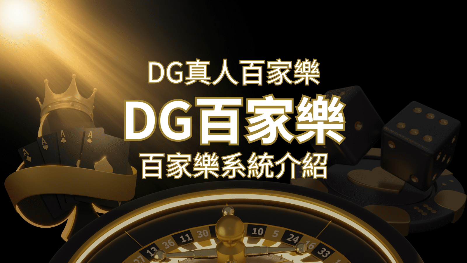 DG百家樂娛樂城：頂級真人百家樂遊戲體驗！ | 九州娛樂城