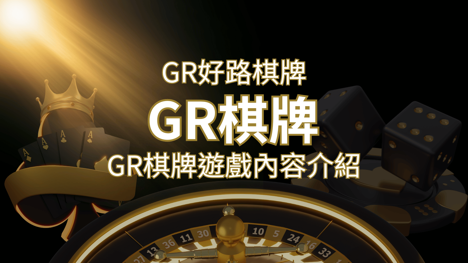 【GR好路棋牌遊戲系統】GR棋牌遊戲系統商遊戲內容介紹 | 九州娛樂城
