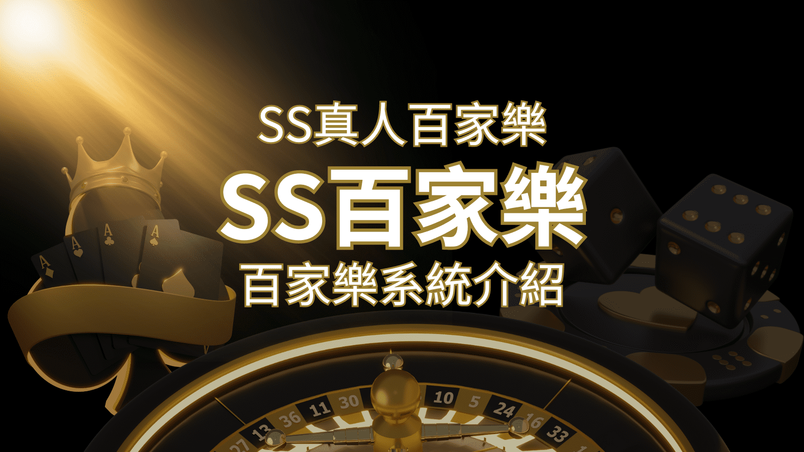 SS真人百家樂：極致享受，最佳網美荷官百家樂系統！ | 九州娛樂城