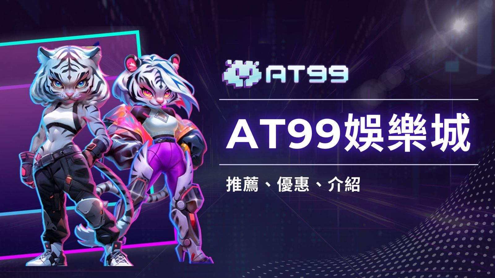 AT99娛樂城：打造最頂級的彩票遊戲體驗