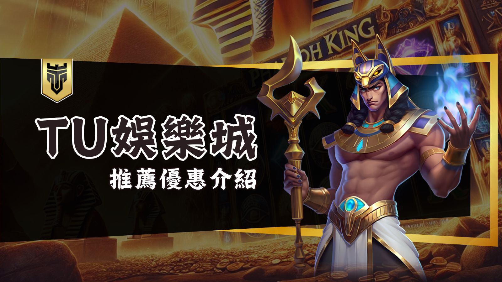 體驗無與倫比的運彩刺激！TU娛樂城帶你玩轉全球體育賽事