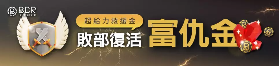 九州娛樂城優惠「超給力救援金！敗部復活 富仇金」活動，助玩家逆轉勝！