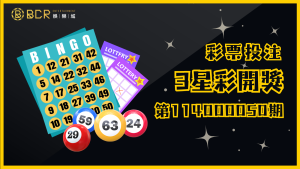 幸運號碼揭曉！3星彩第114000050期開獎結果出爐