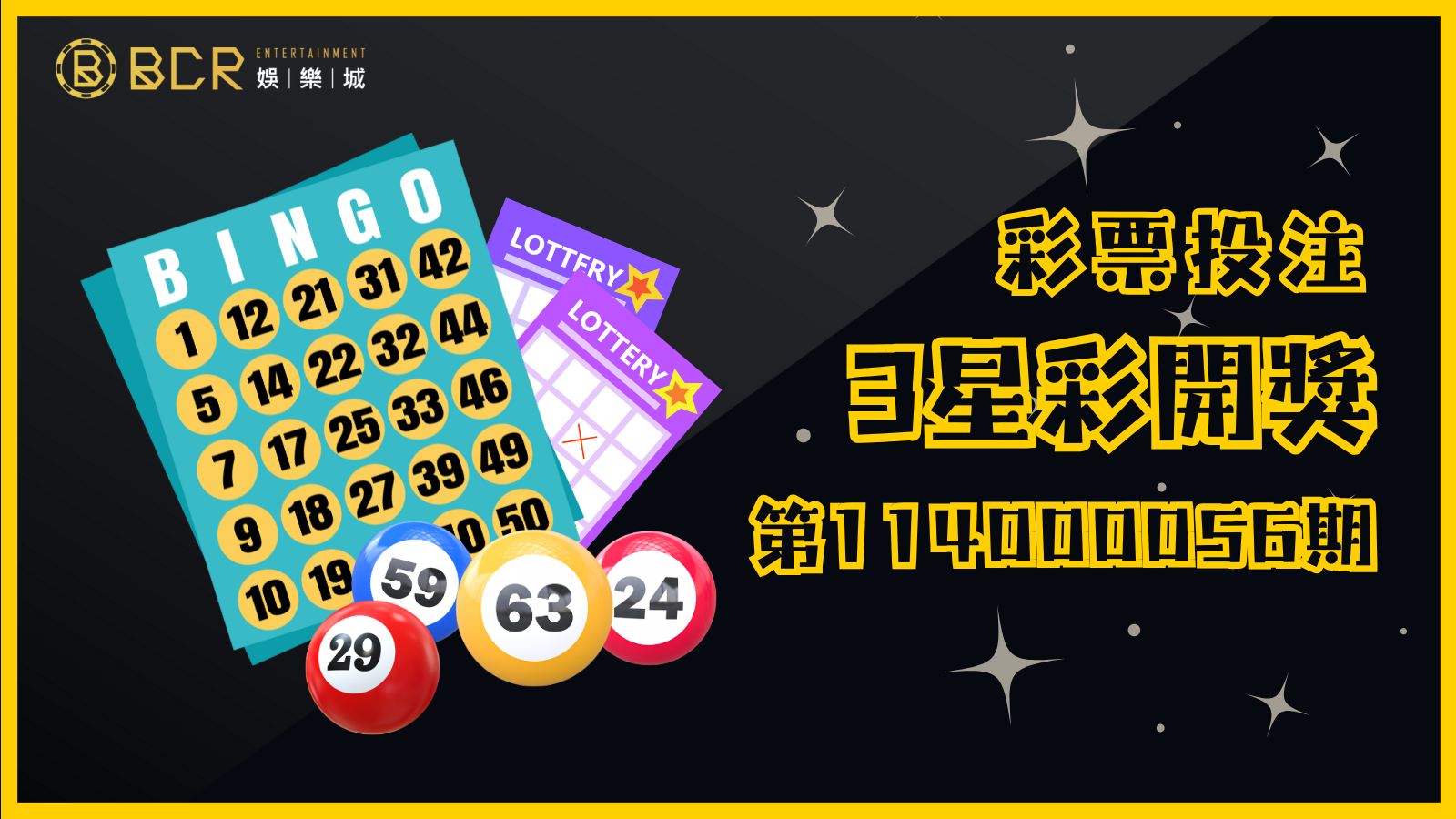 幸運號碼揭曉！3星彩第114000056期開獎結果出爐